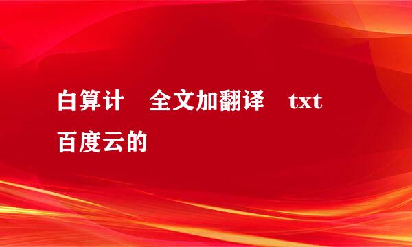 白算计 全文加翻译 txt 百度云的