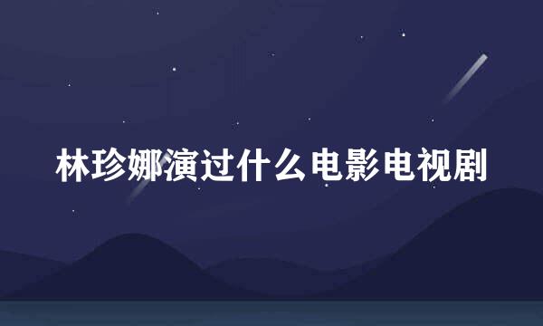 林珍娜演过什么电影电视剧