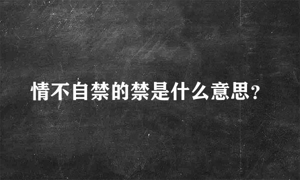 情不自禁的禁是什么意思？