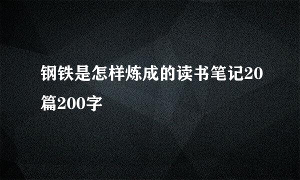 钢铁是怎样炼成的读书笔记20篇200字