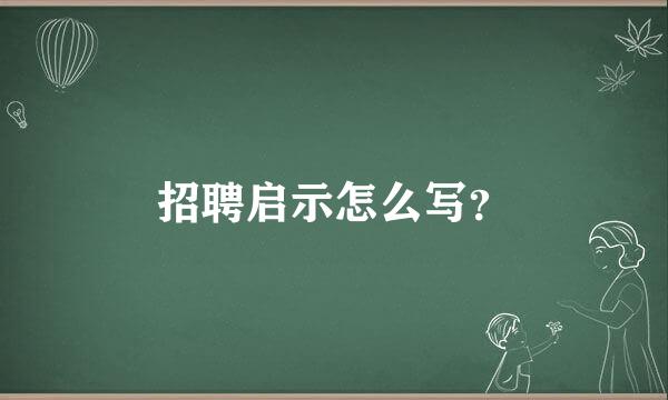 招聘启示怎么写？