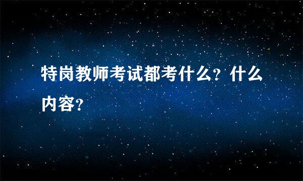 特岗教师考试都考什么？什么内容？