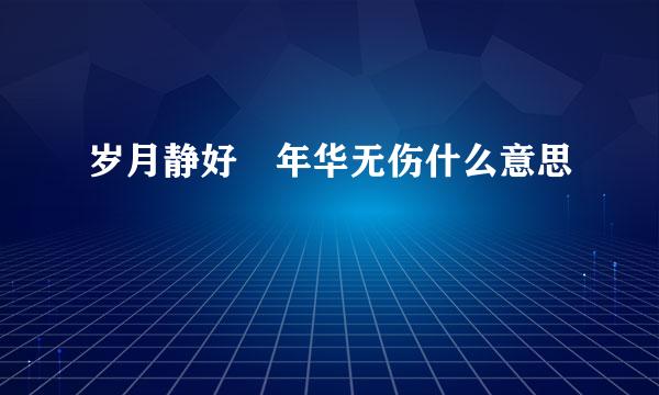 岁月静好 年华无伤什么意思