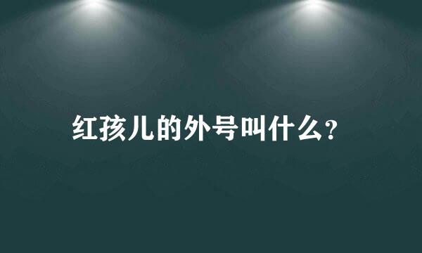 红孩儿的外号叫什么？