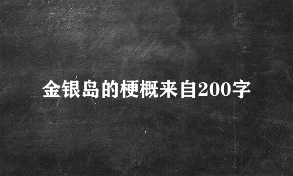 金银岛的梗概来自200字