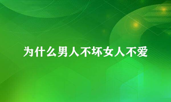 为什么男人不坏女人不爱