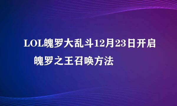 LOL魄罗大乱斗12月23日开启 魄罗之王召唤方法