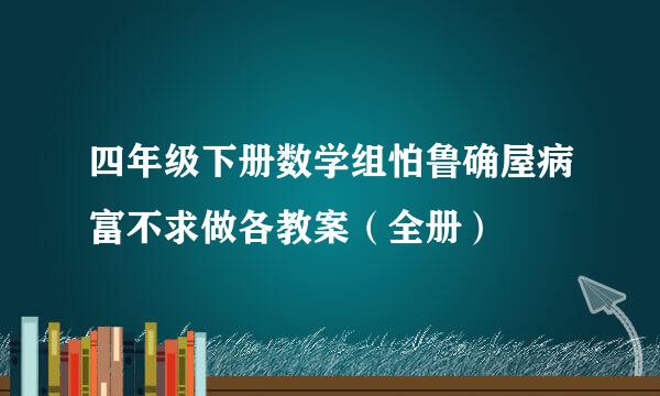 四年级下册数学组怕鲁确屋病富不求做各教案（全册）