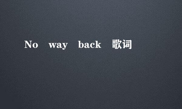 No way back 歌词