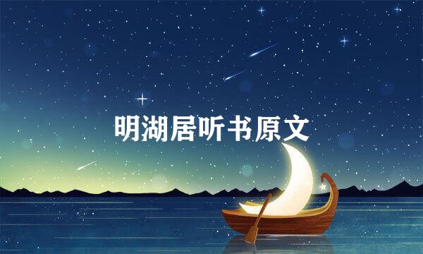 明湖居听书原文