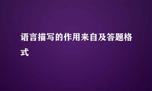 语言描写的作用来自及答题格式