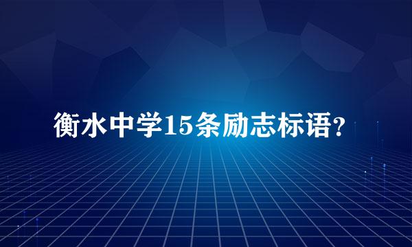 衡水中学15条励志标语？