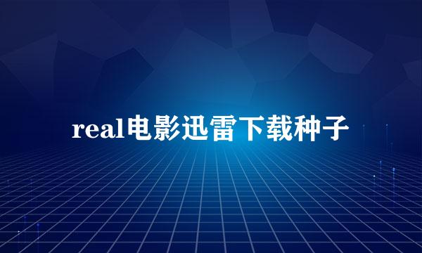 real电影迅雷下载种子