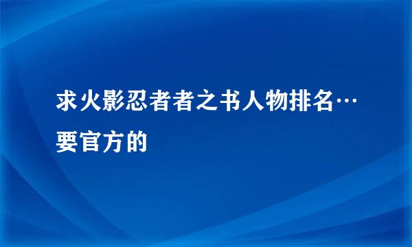 求火影忍者者之书人物排名…要官方的