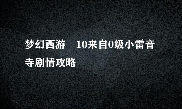 梦幻西游 10来自0级小雷音寺剧情攻略