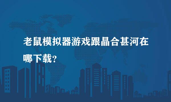 老鼠模拟器游戏跟晶合甚河在哪下载？