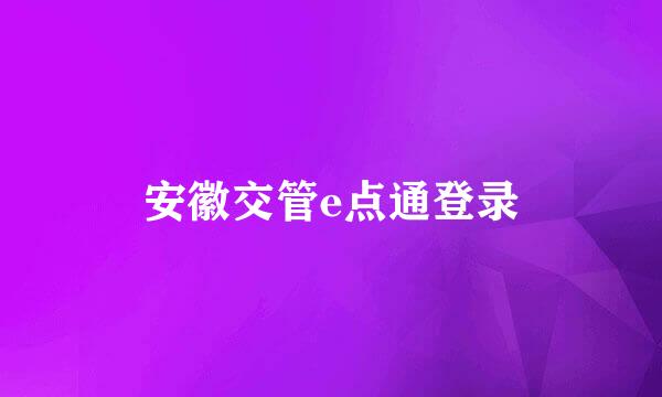 安徽交管e点通登录