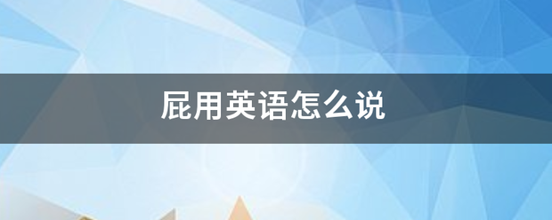 屁用英语怎么倍陈限总说