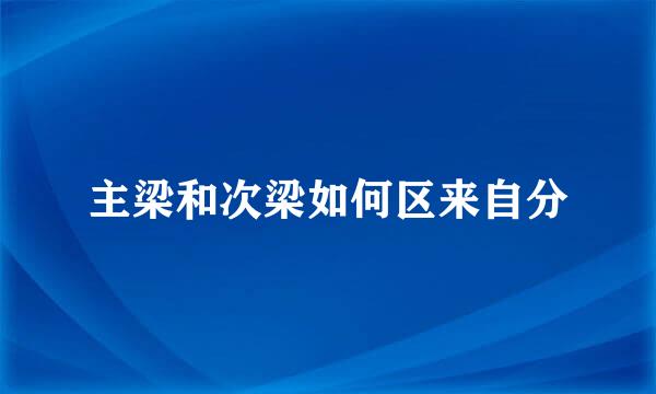 主梁和次梁如何区来自分