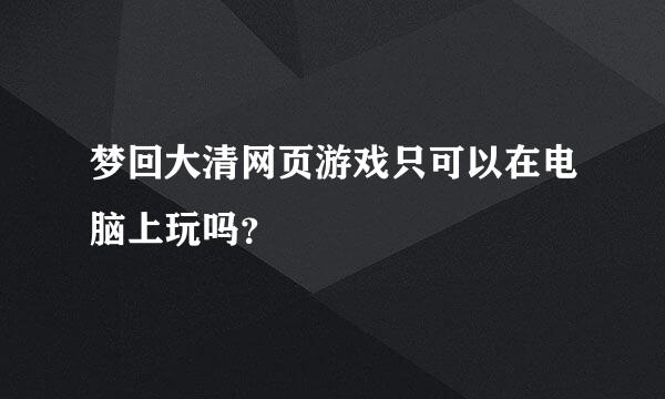 梦回大清网页游戏只可以在电脑上玩吗？