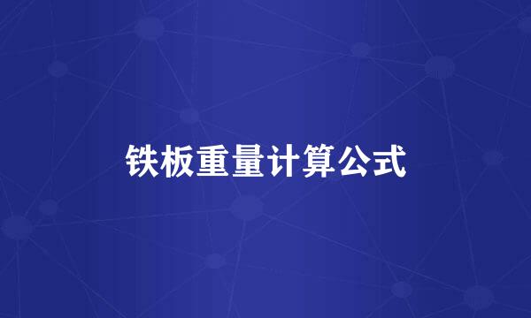 铁板重量计算公式