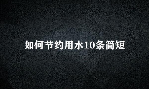 如何节约用水10条简短