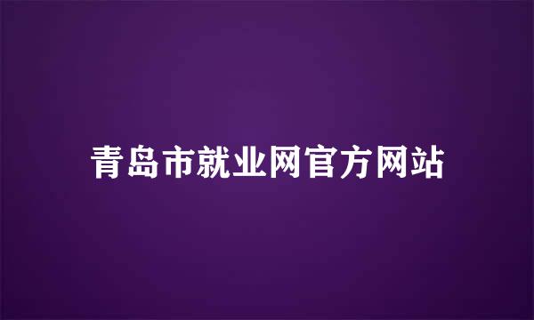 青岛市就业网官方网站