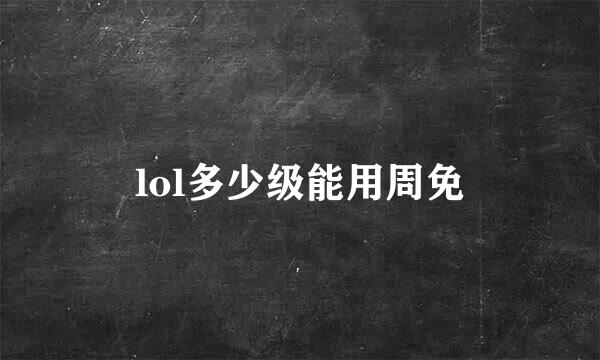 lol多少级能用周免