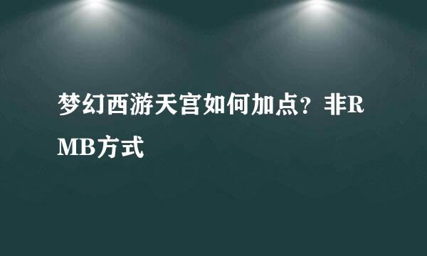 梦幻西游天宫如何加点？非RMB方式