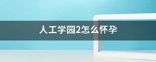 人工学园2怎么怀孕