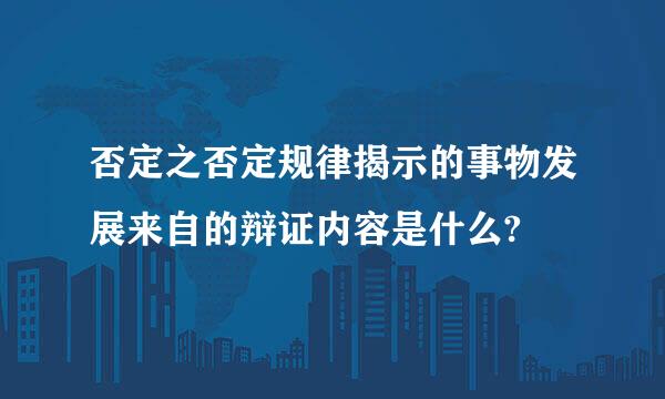 否定之否定规律揭示的事物发展来自的辩证内容是什么?