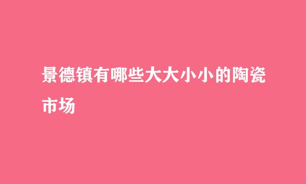 景德镇有哪些大大小小的陶瓷市场