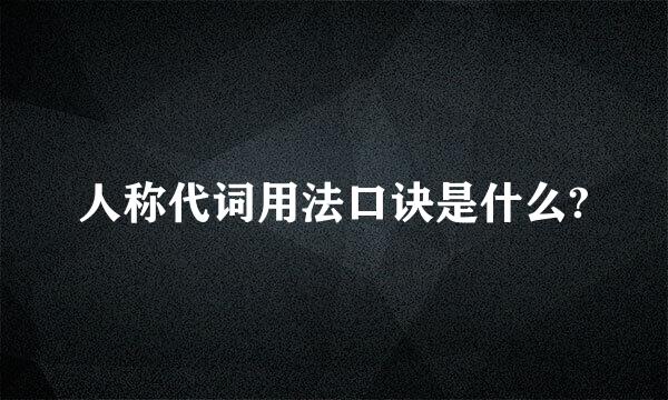 人称代词用法口诀是什么?