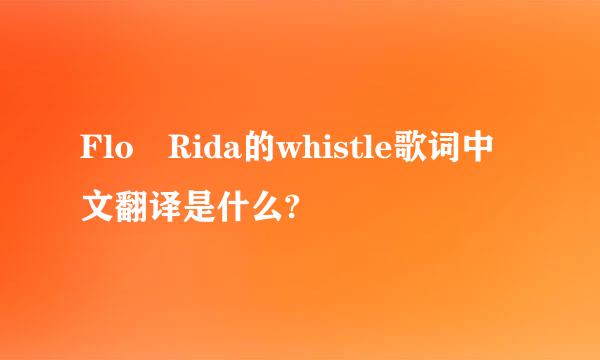 Flo Rida的whistle歌词中文翻译是什么?