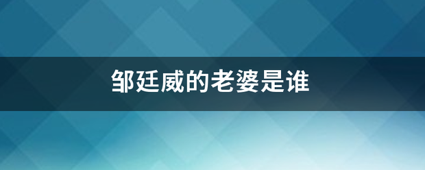 邹廷威的老婆是谁