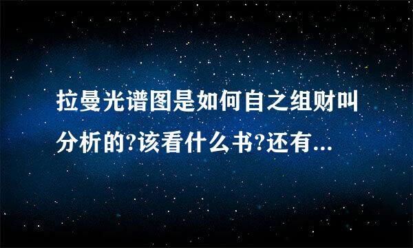 拉曼光谱图是如何自之组财叫分析的?该看什么书?还有红外光谱图?