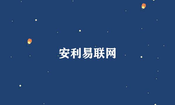 安利易联网