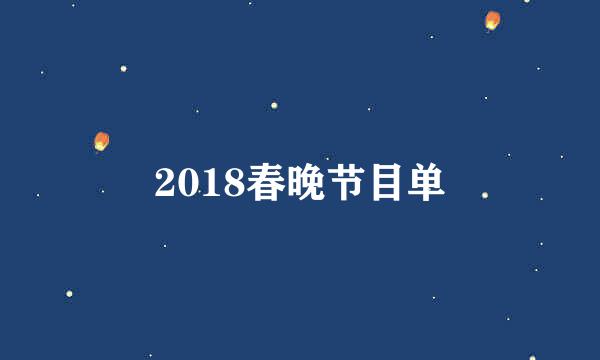 2018春晚节目单