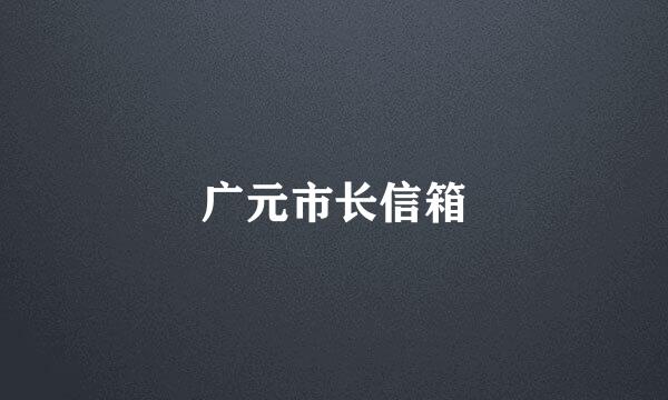 广元市长信箱