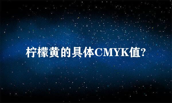 柠檬黄的具体CMYK值?