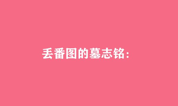 丢番图的墓志铭：