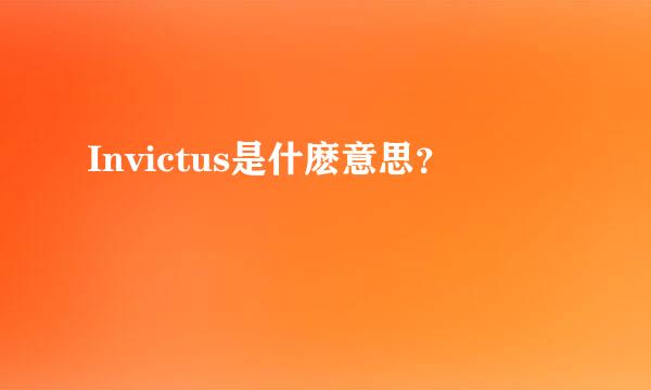 Invictus是什麽意思？