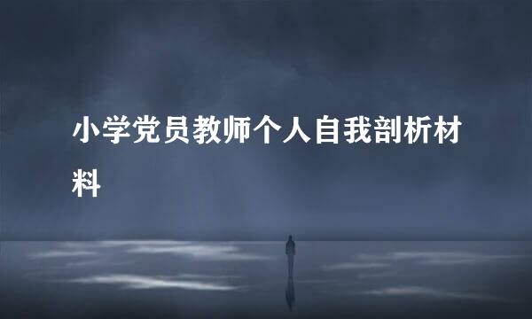 小学党员教师个人自我剖析材料