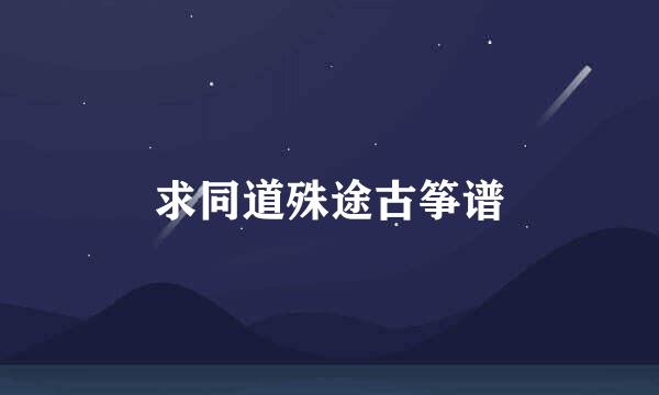 求同道殊途古筝谱