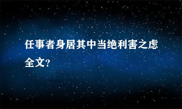 任事者身居其中当绝利害之虑全文？