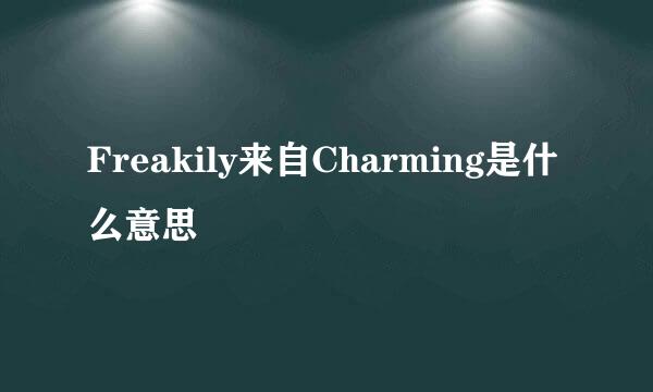 Freakily来自Charming是什么意思