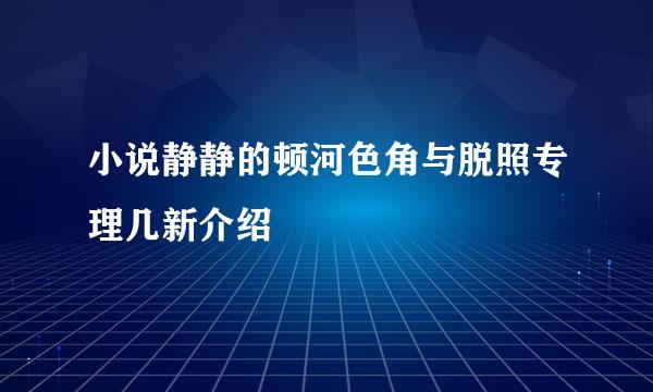 小说静静的顿河色角与脱照专理几新介绍