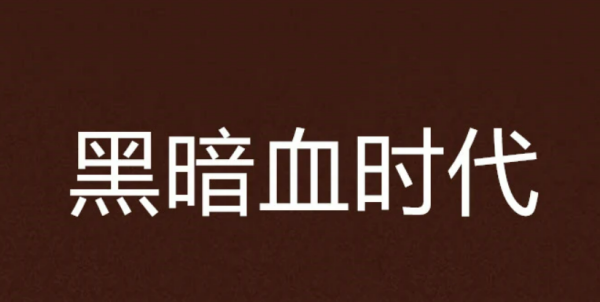 《黑暗血时代》这本书被起点删除了，请问其来自作者去了哪里，出了什么事情？