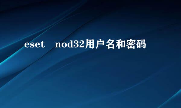 eset nod32用户名和密码