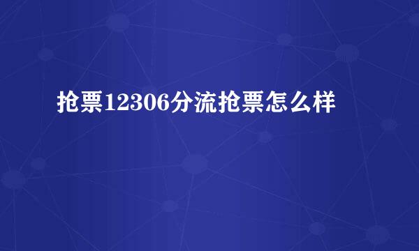 抢票12306分流抢票怎么样